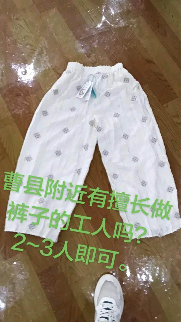 菏泽裤子外发，做工好的联系