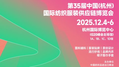 2025第35届中国(杭州)国际纺织服装供应链博览会