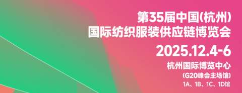 2025第35届中国(杭州)国际纺织服装供应链博览会
