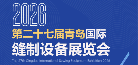 2026山东国际纺织服装供应链博览会|青岛国际缝制设备展览会